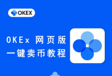 OKEx:欧易okexUSDT商户