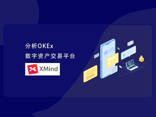 OKEx是什么币欧易okex平台怎么样