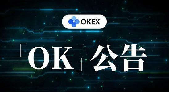 OKEx是什么币欧易okex怎么转给别人